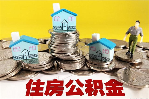 德宏离职公积金如何取（离职去公积金怎么取）