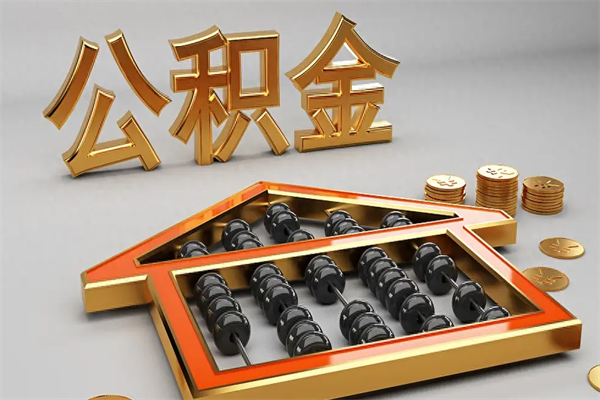 德宏封存公积金取出来（封存的公积金提取后账户还可以用吗）