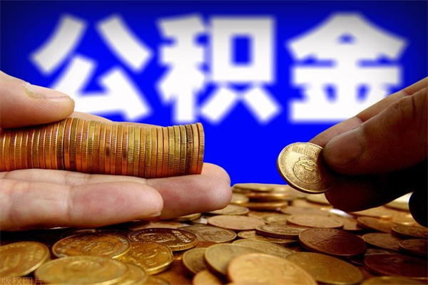 德宏离职以后公积金怎么取（离职后公积金取出流程）
