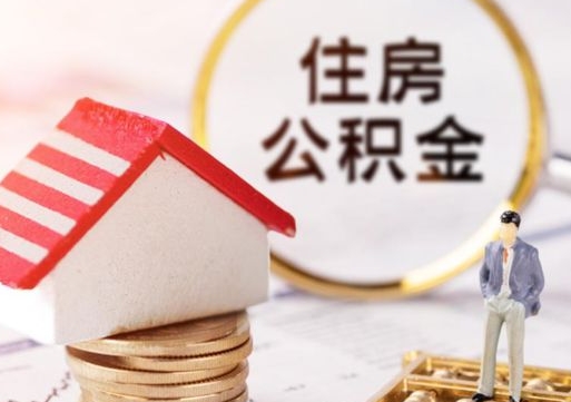 德宏个人住房公积金如何取出（个人住房公积金如何取出来）