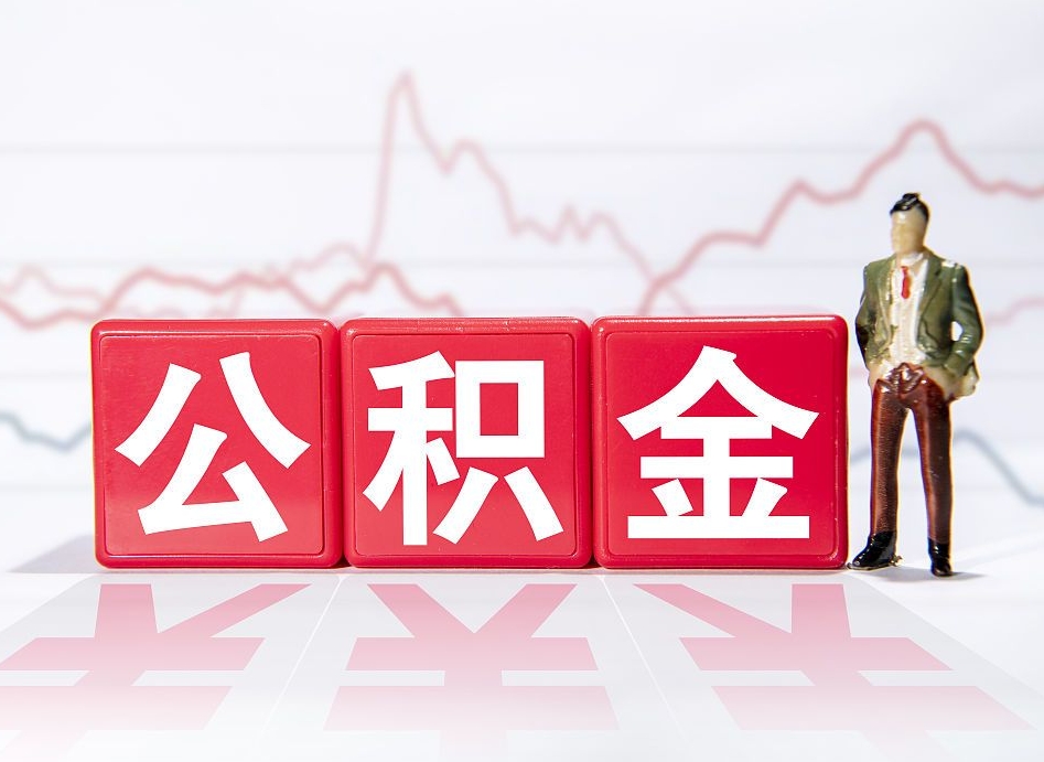 德宏当天离职可以取公积金吗（离职当月能提公积金吗）