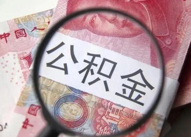 德宏离职后直接可以取住房公积金吗（离职之后能取公积金吗）