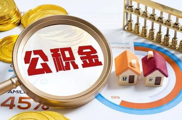 德宏1月封存公积金几月可以取（公积金当月封存当月启封）