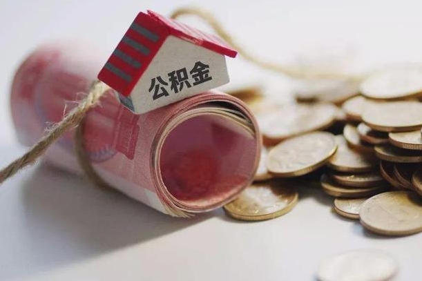 德宏离职以后公积金怎么取（离职后公积金取出流程）