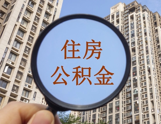 德宏离职员工怎么取公积金（离职人员取住房公积金流程）