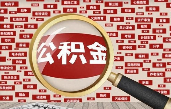 德宏离职可以提出公积金吗（离职能提公积金吗）