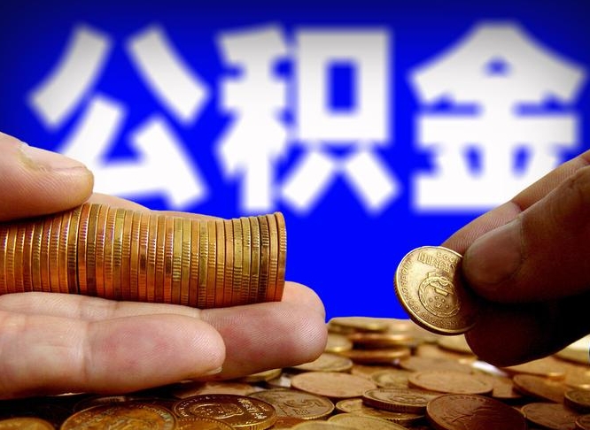 德宏辞职能提公积金吗（辞职可以取公积金吗）
